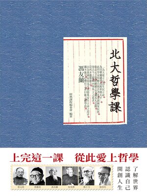 cover image of 北大哲學課